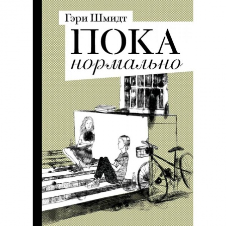 Повести и рассказы о детях, книга Пока нормально купить по скидке