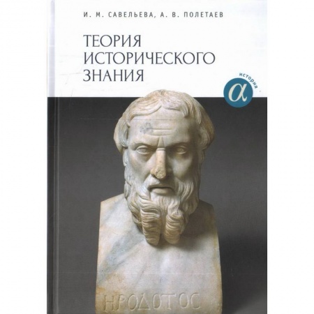 История, книга Теория исторического знания. Учебное пособие купить по скидке