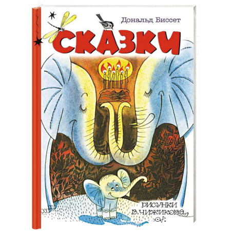 Сказки зарубежных писателей, книга Сказки купить по скидке