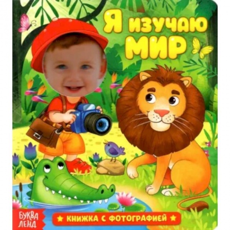 Знакомство с миром, развитие малыша, книга Книга с фотографией «Я изучаю мир» купить по скидке