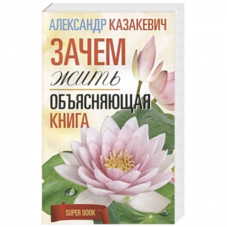 Другие эзотерические учения, книга Зачем жить. Объясняющая книга купить по скидке