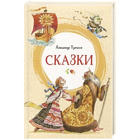 Сказки отечественных писателей, книга Сказки купить по скидке