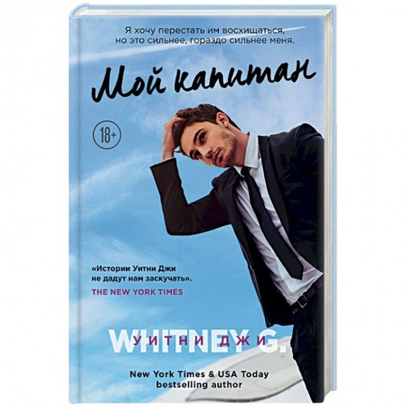 Зарубежный любовный роман, книга Мой капитан купить по скидке