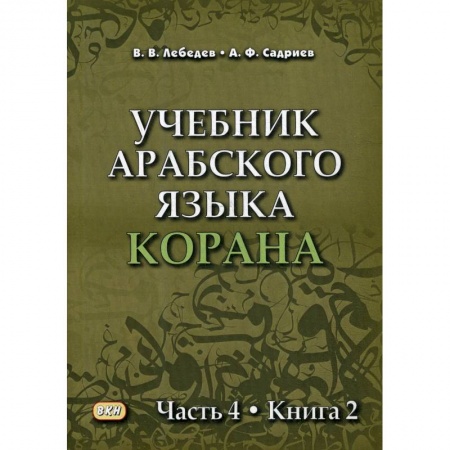 Арабский язык, книга Учебник арабского языка Корана Часть 4 Книга 2 купить по скидке