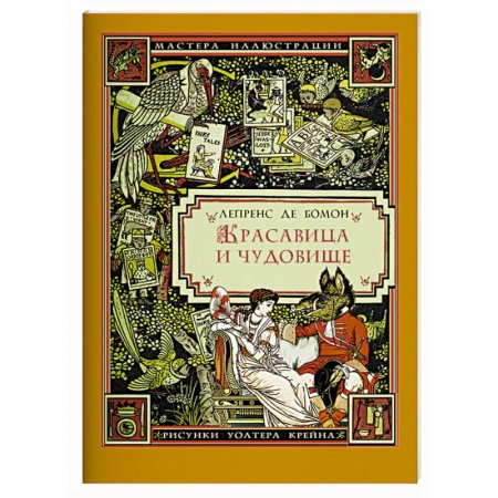Сказки зарубежных писателей, книга Красавица и чудовище купить по скидке