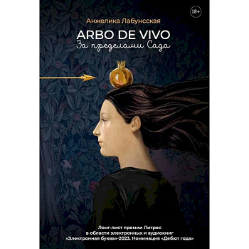 Arbo de vivo. За пределами Сада