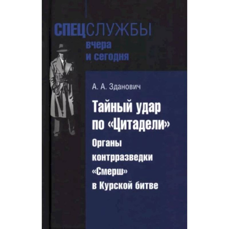 Вторая мировая война (1939-1945), книга Тайный удар по Цитадели.Органы контрразведки 'Смерш' в Курской битве купить по скидке
