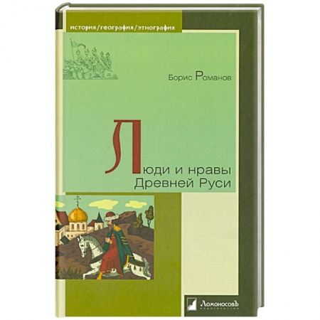 От Руси до России, книга Люди и нравы Древней Руси купить по скидке