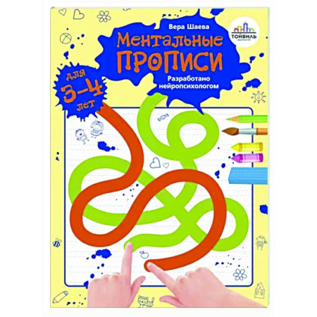 Письмо, мелкая моторика, книга Ментальные прописи. 3-4 года купить по скидке