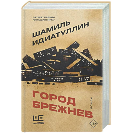 Русская современная проза, книга Город Брежнев купить по скидке