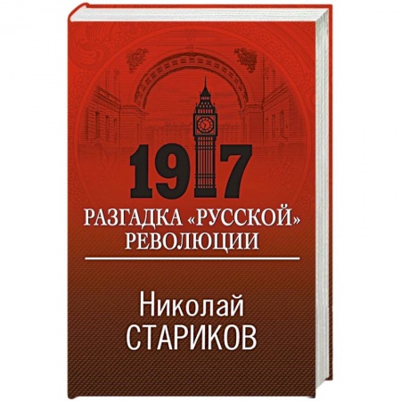 Россия в XIX - начале XX вв., книга 1917. Разгадка 'русской' революции купить по скидке