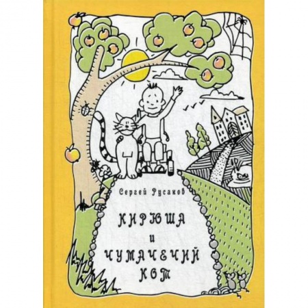 Эпос. Фольклор. Мифы, книга Кирюша и чумачечий кот купить по скидке