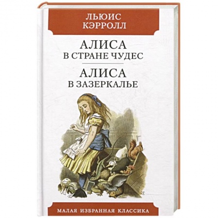 Сказки зарубежных писателей, книга Алиса в Стране чудес. Алиса в Зазеркалье купить по скидке