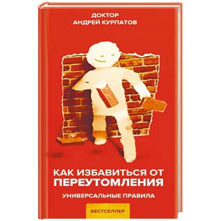 Практическая психология, книга Как избавиться от переутомления купить по скидке