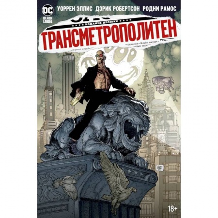 Комиксы. Манга, книга Трансметрополитен. Книга 5. Лекарство. Опять по новой купить по скидке