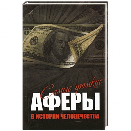 Журналы, книга Самые громкие аферы в истории человечества купить по скидке