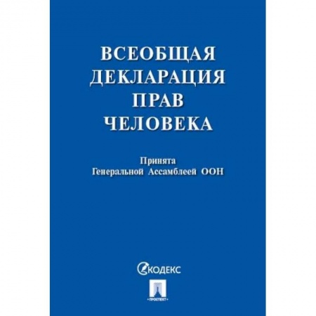 Юриспруденция. Общие вопросы права, книга Всеобщая декларация прав человека. Принята Генеральной Ассамблеей ООН купить по скидке