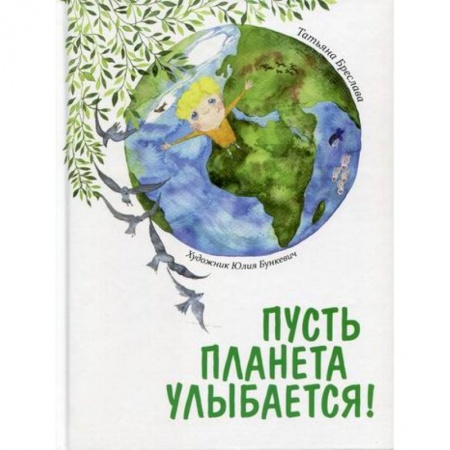 Знакомство с миром, развитие малыша, книга Пусть планета улыбается! купить по скидке