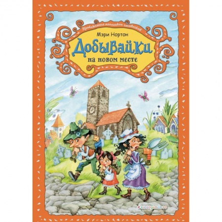 Сказки зарубежных писателей, книга Добывайки на новом месте купить по скидке