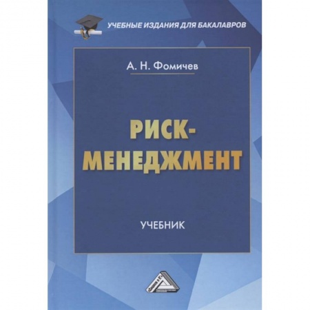 Менеджмент, книга Риск-менеджмент: Учебник для бакалавров купить по скидке