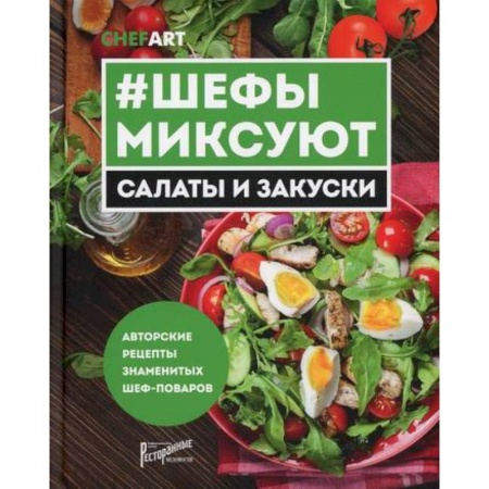 Общие вопросы по кулинарии, книга Шефы миксуют. Салаты и закуски купить по скидке