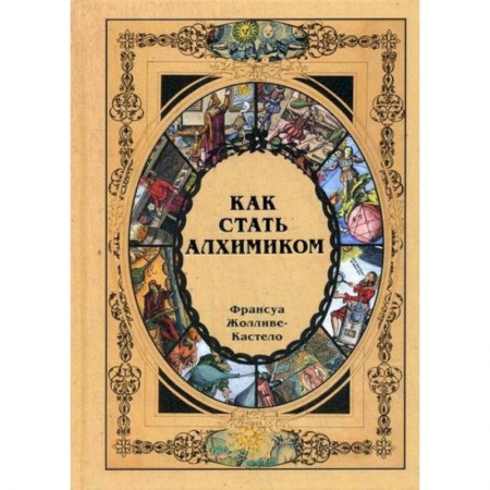 Эзотерические учения, книга Как стать алхимиком купить по скидке