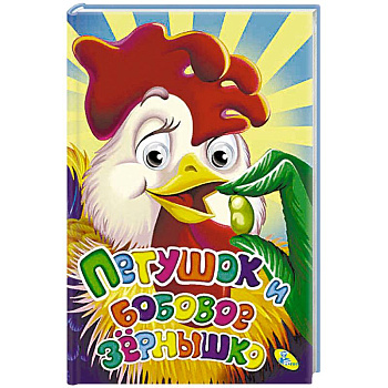 Петушок и бобовое зернышко