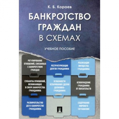 Гражданское право, книга Банкротство граждан в схемах купить по скидке