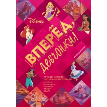 Приключения. Детективы, книга Вперёд, девчонки! Лучшие истории про отважных героинь - Ариэль, Рапунцель, Жасмин, Моану, Белль купить по скидке