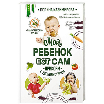 Мой ребёнок ест сам. Прикорм с удовольствием