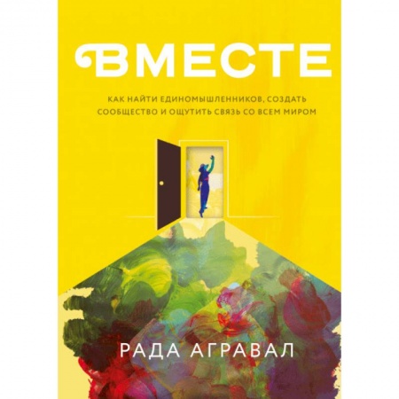 Психология отношений, книга Как найти единомышленников, создать сообщество и ощутить связь со всем миром купить по скидке