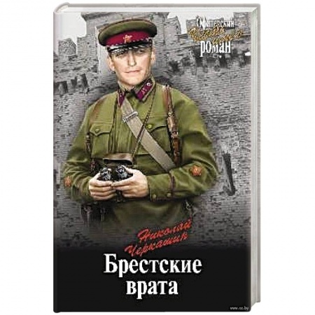 Военный роман, книга Брестские врата купить по скидке