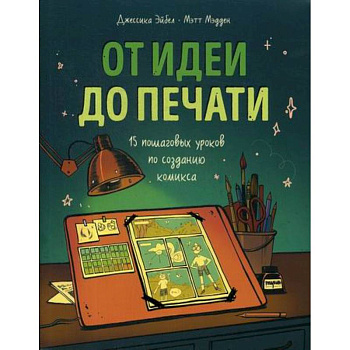 От идеи до печати От идеи до печати