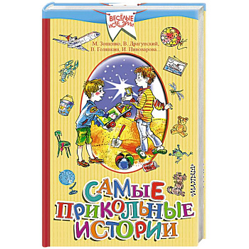 Самые прикольные истории