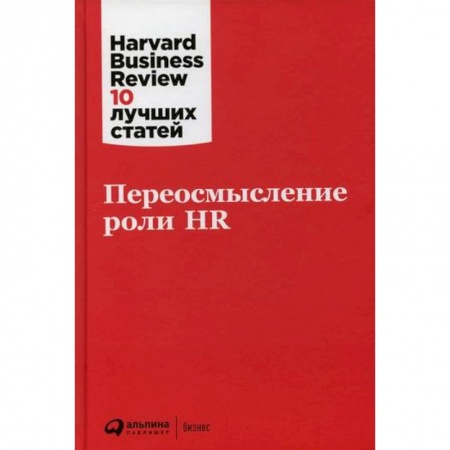 Управление персоналом, книга Переосмысление роли HR купить по скидке