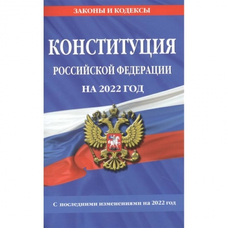 Конституционное (государственное) право, книга Конституция Российской Федерации на 2022 год. С последними изменениями на 2022 год купить по скидке