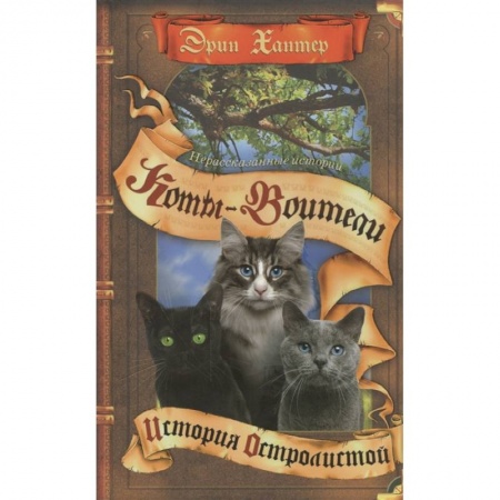 Мистика. Фантастика. Фэнтези, книга Коты-воители. Нерассказанные истории: История Остролистой купить по скидке