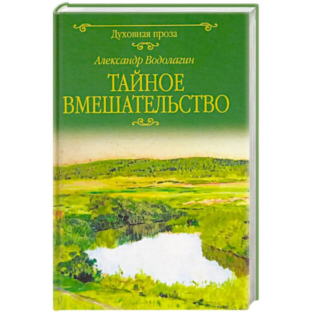 Русская современная проза, книга Тайное вмешательство: рассказы купить по скидке