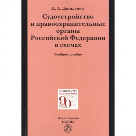 Юриспруденция. Общие вопросы права, книга Судоустройство и правоохранительные органы Российской Федерации в схемах. Учебное пособие купить по скидке