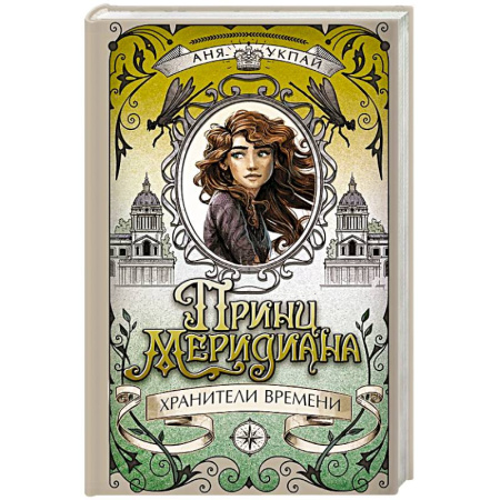 Мистика. Фантастика. Фэнтези, книга Принц меридиана.Кн.2.Хранители времени купить по скидке