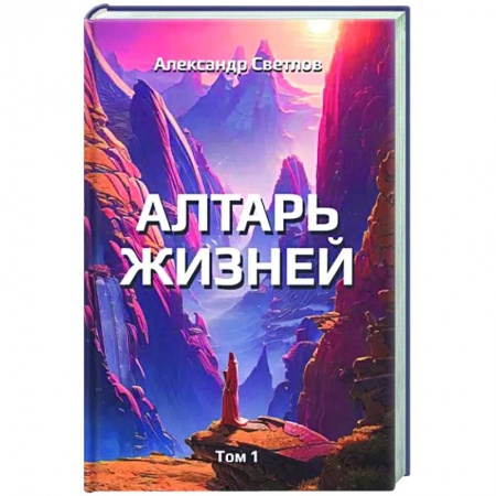 Русская современная проза, книга Алтарь жизней. Том 1 купить по скидке