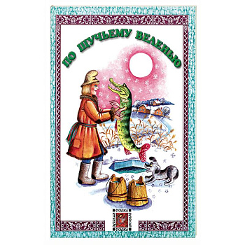 По щучьему веленью