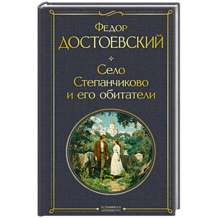 Русская классика, книга Село Степанчиково и его обитатели (крупный шрифт) купить по скидке