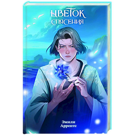 Молодежная литература, книга Цветок спасения (#2) купить по скидке