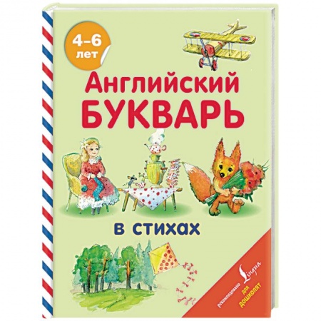 Изучение языков, книга Английский букварь в стихах купить по скидке
