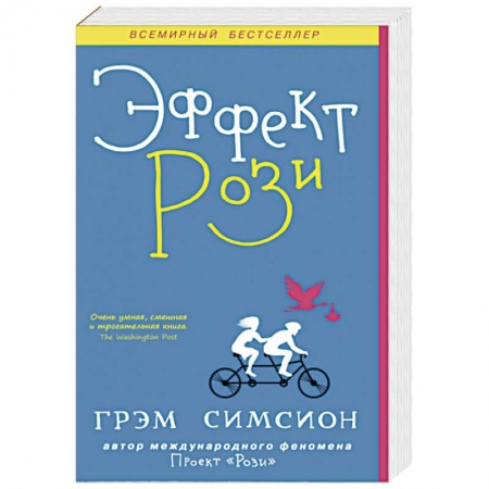 Зарубежный любовный роман, книга Эффект Рози купить по скидке
