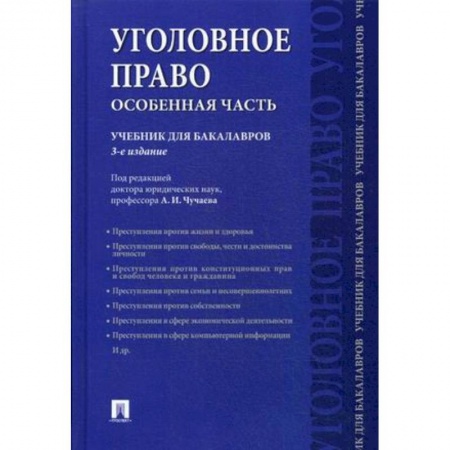 Уголовное и уголовно-процессуальное право, книга Уголовное право. Особенная часть. Учебник для бакалавров купить по скидке