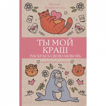 Ты мой краш. Раскрась свою любовь