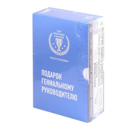 Менеджмент, книга Комплект из трех книг. Подарок гениальному руководителю. Гид по будущему купить по скидке