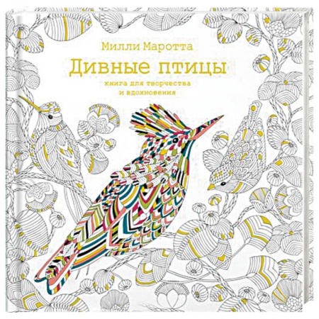 Книги для творчества, книга Дивные птицы. Книга для творчества и вдохновения купить по скидке